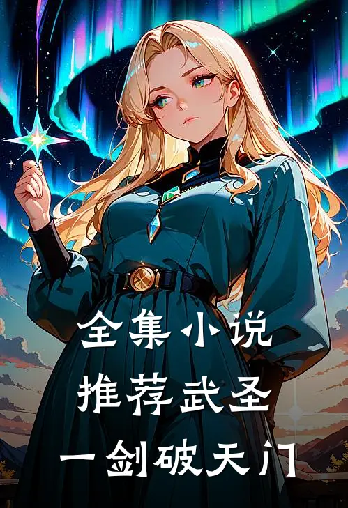 全集小说推荐武圣：一剑破天门