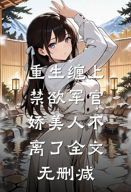重生缠上禁欲军官,娇美人不离了全文无删减
