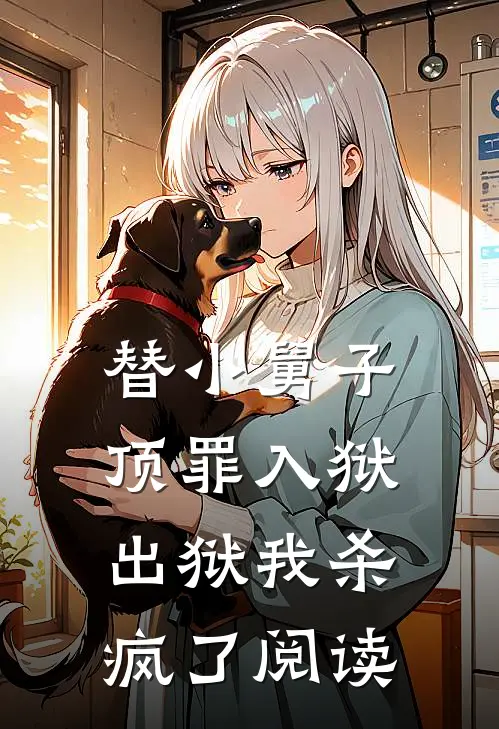 替小舅子顶罪入狱,出狱我杀疯了阅读全文