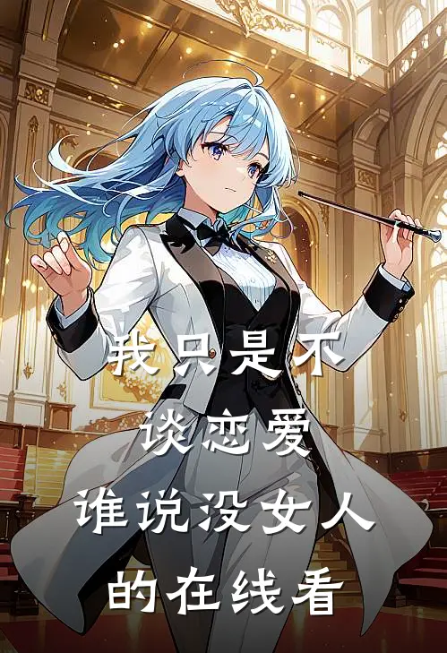 我只是不谈恋爱，谁说没女人的在线看