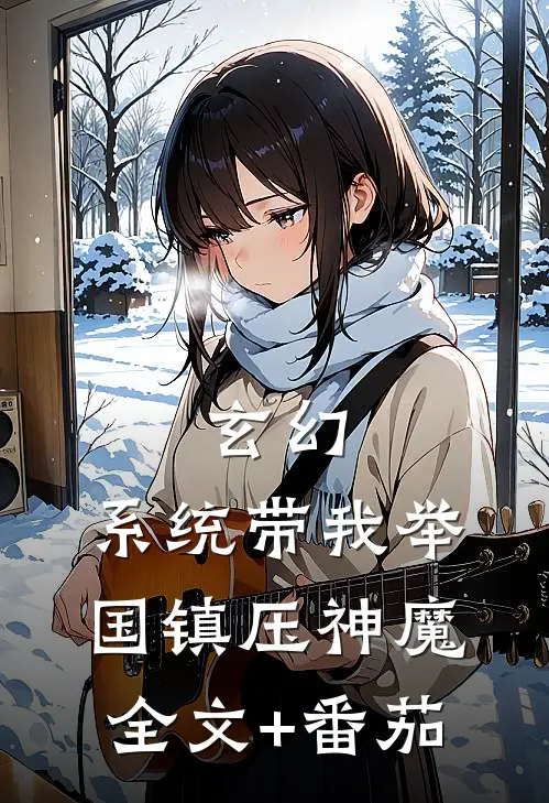 玄幻：系统带我举国镇压神魔全文+番茄