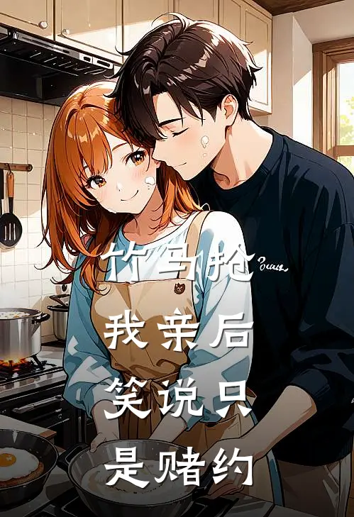 竹马抢我亲后， 笑说只是赌约