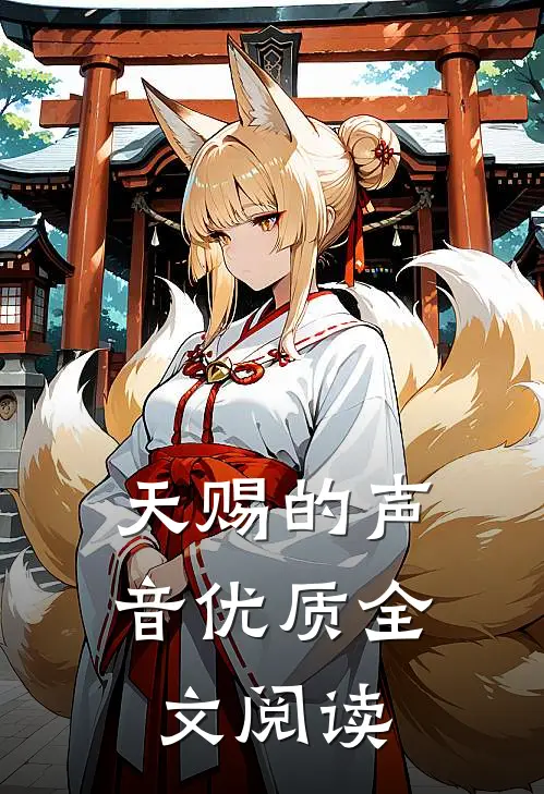 天赐的声音优质全文阅读