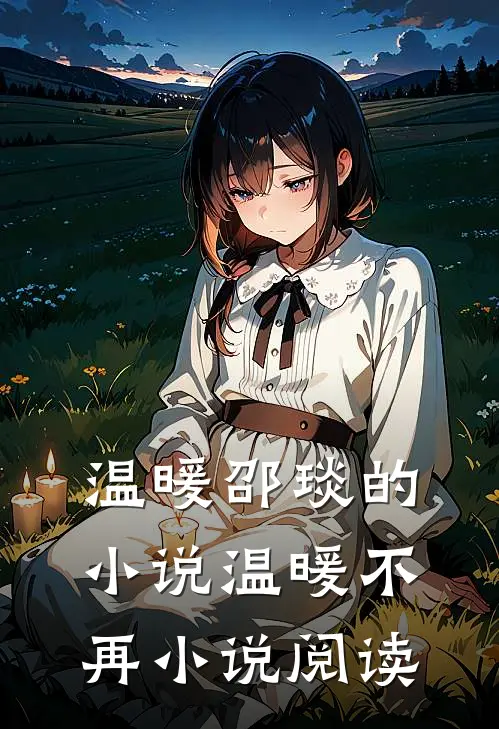 温暖邵琰的小说温暖不再小说阅读