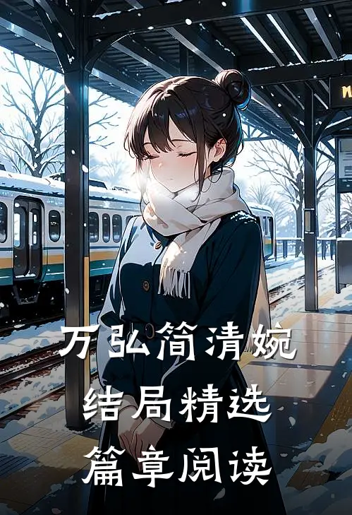 万弘简清婉结局精选篇章阅读