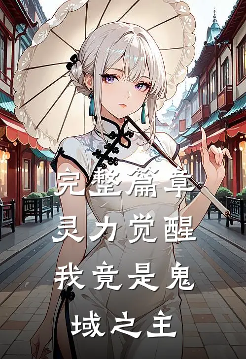 完整篇章灵力觉醒我竟是鬼域之主