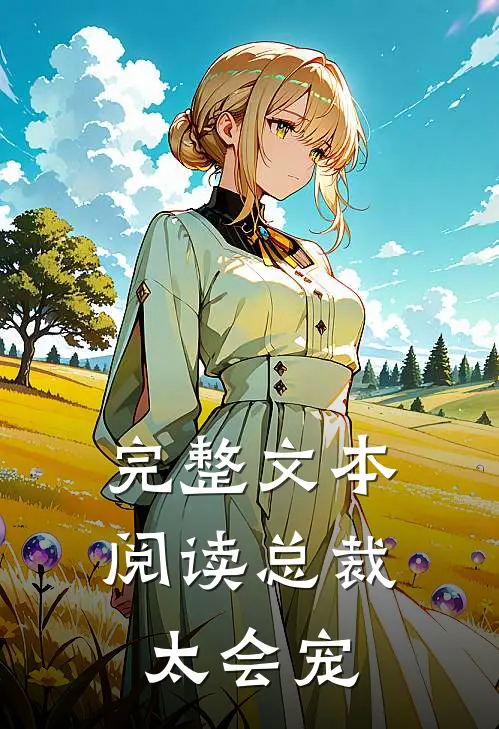 完整文本阅读总裁太会宠