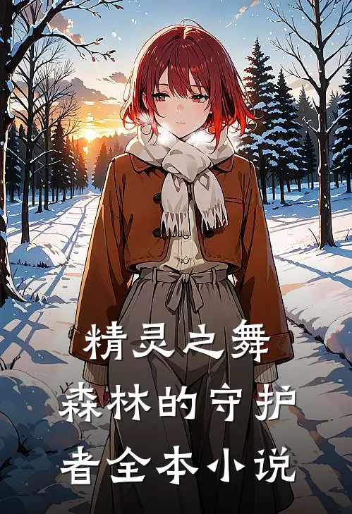 精灵之舞：森林的守护者全本小说