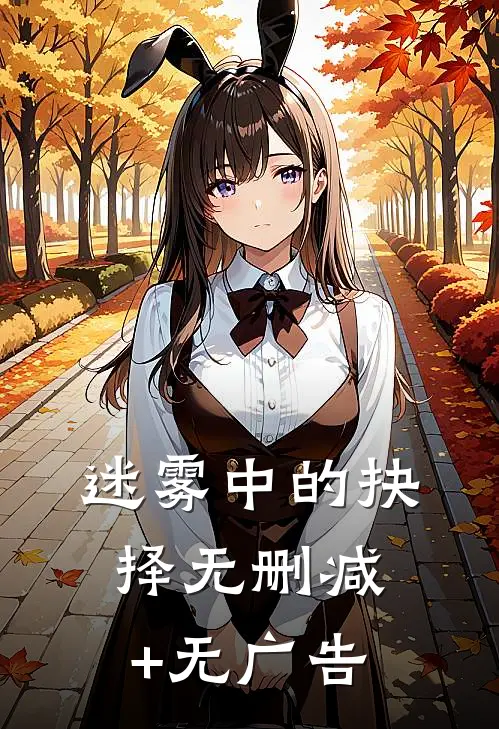 迷雾中的抉择无删减+无广告
