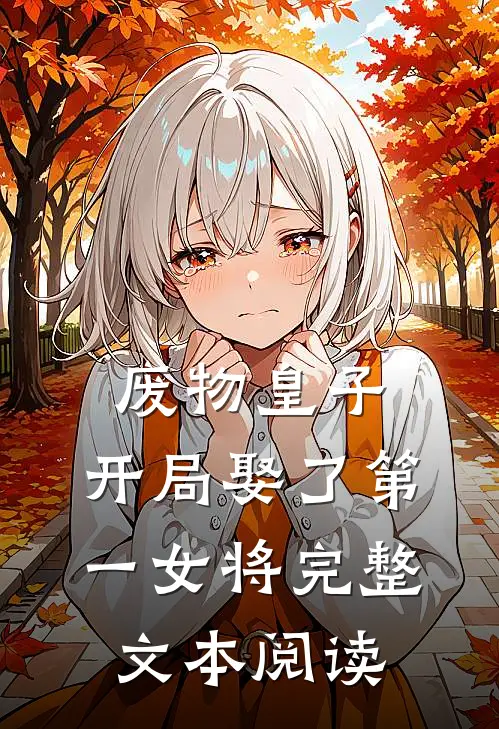 废物皇子,开局娶了第一女将完整文本阅读