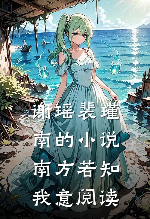 谢瑶裴瑾南的小说南方若知我意阅读