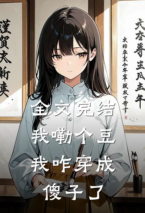 全文完结我嘞个豆，我咋穿成傻子了