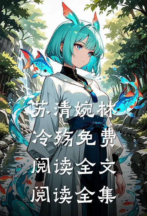 苏清婉林冷殇免费阅读全文阅读全集