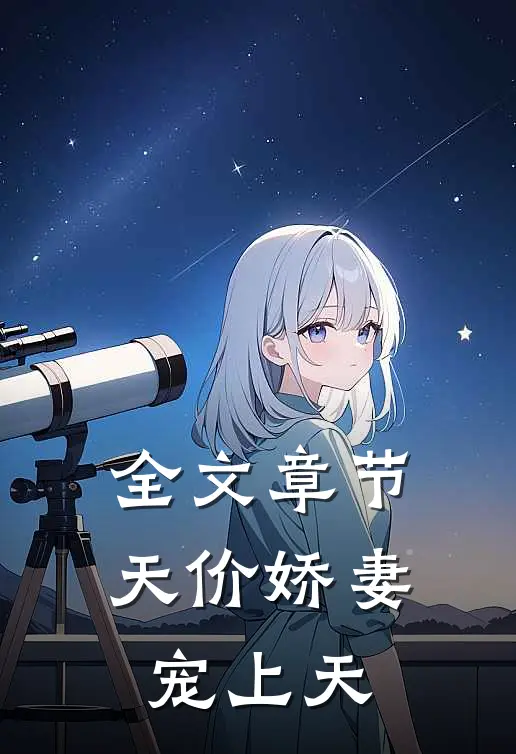 全文章节天价娇妻宠上天