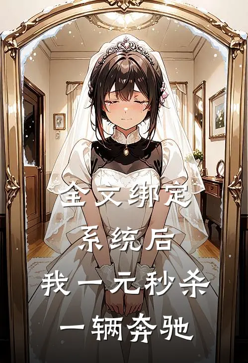 全文绑定系统后，我一元秒杀一辆奔驰