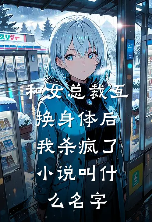 和女总裁互换身体后，我杀疯了小说叫什么名字