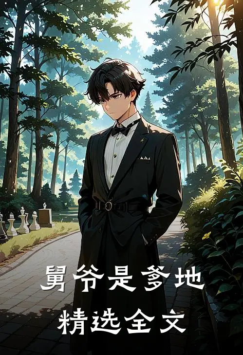 舅爷是爹地精选全文