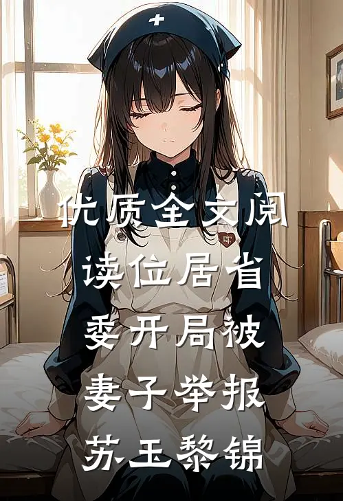 优质全文阅读位居省委开局被妻子举报苏玉黎锦