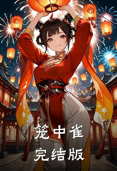 笼中雀完结版