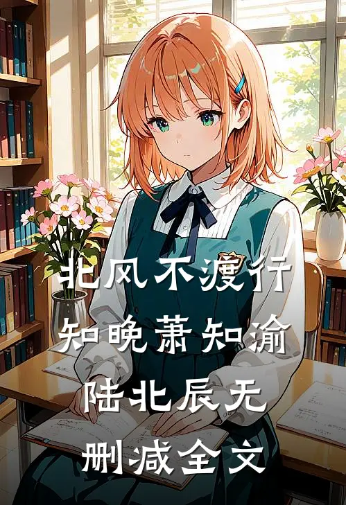 北风不渡行知晚萧知渝陆北辰无删减全文