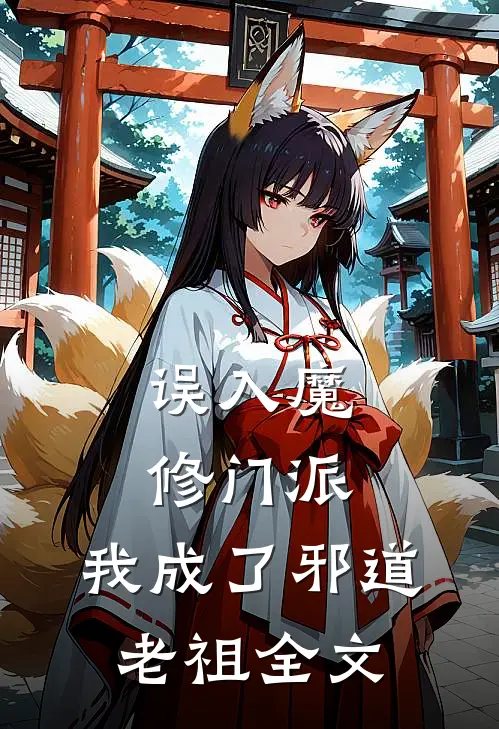 误入魔修门派,我成了邪道老祖全文阅读