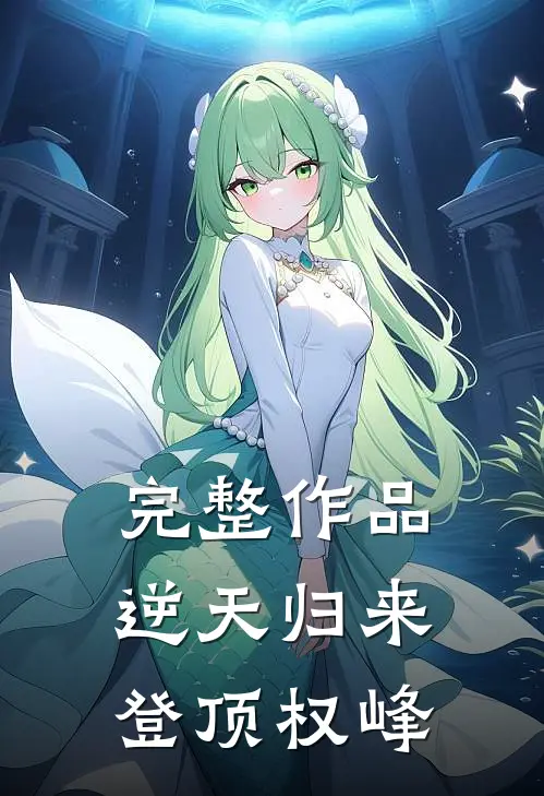 完整作品逆天归来：登顶权峰