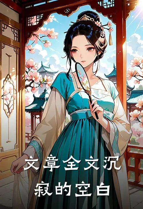 文章全文沉寂的空白