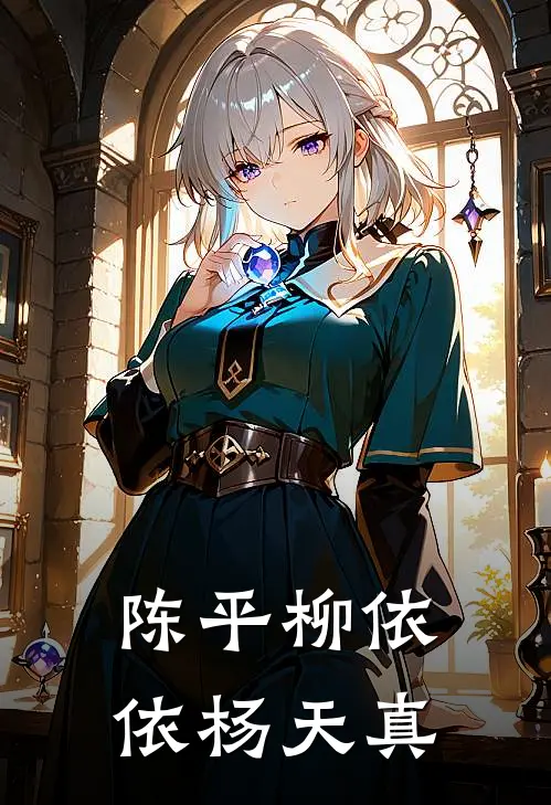 陈平柳依依杨天真