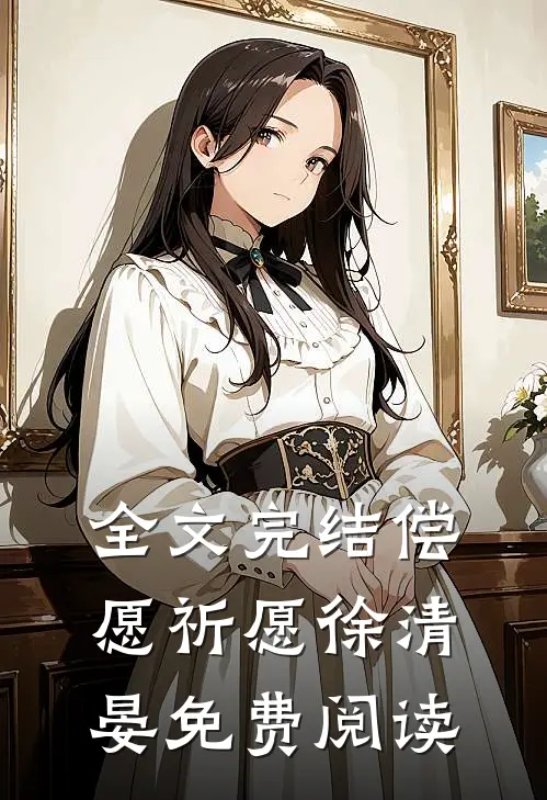 全文完结偿愿祈愿徐清晏免费阅读