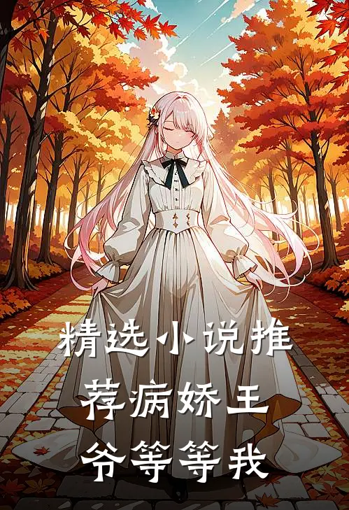 精选小说推荐病娇王爷等等我