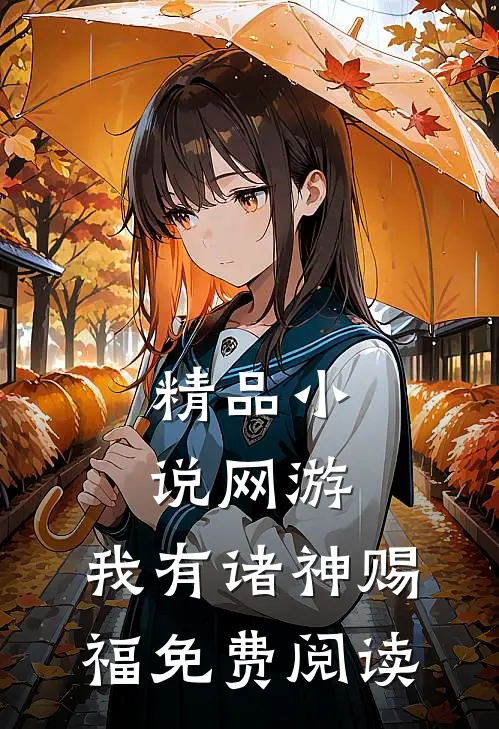 精品小说网游:我有诸神赐福免费阅读
