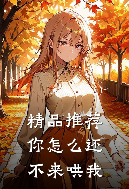精品推荐你怎么还不来哄我