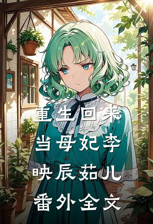 重生回来当母妃李映辰茹儿： 番外全文
