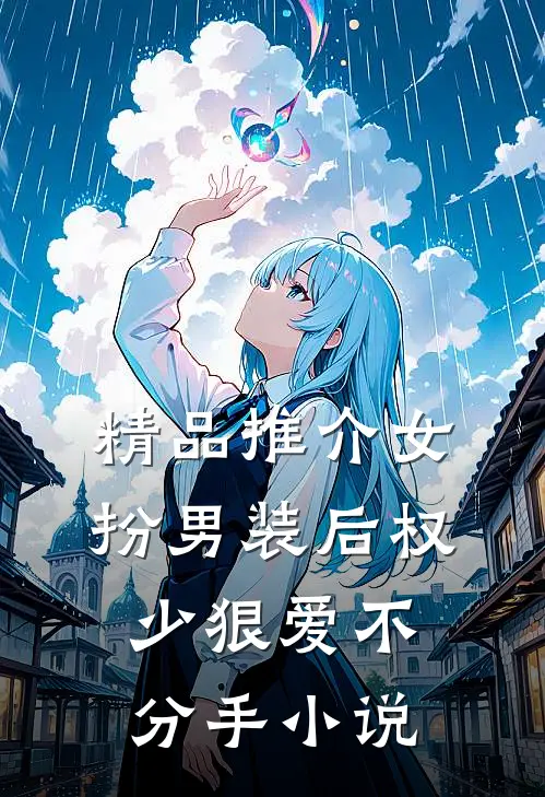 精品推介女扮男装后权少狠爱不分手小说