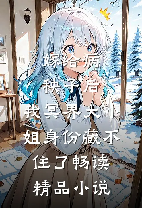 嫁给病秧子后，我冥界大小姐身份藏不住了畅读精品小说