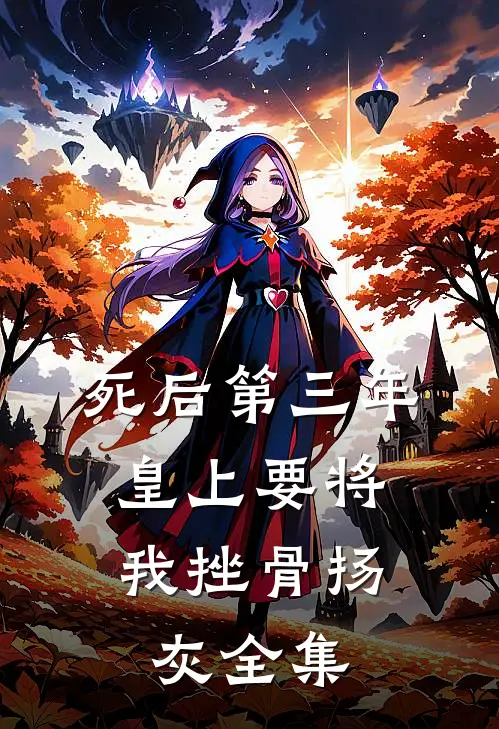 死后第三年，皇上要将我挫骨扬灰全集