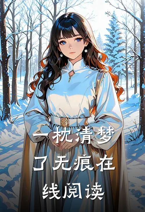 一枕清梦了无痕在线阅读