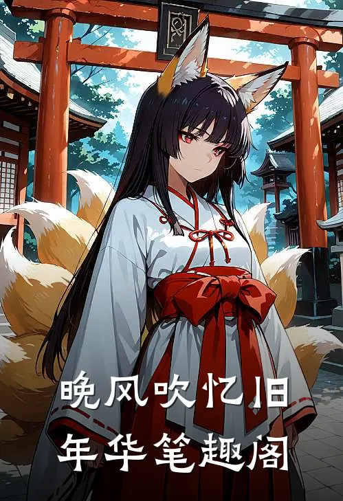 晚风吹忆旧年华笔趣阁