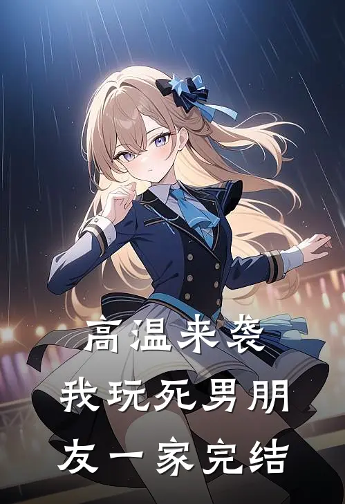 高温来袭，我玩死男朋友一家完结