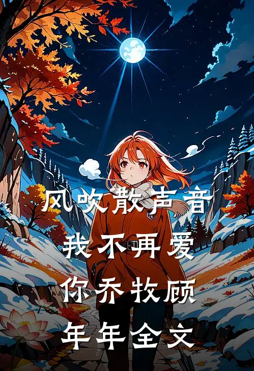 风吹散声音，我不再爱你乔牧顾年年全文