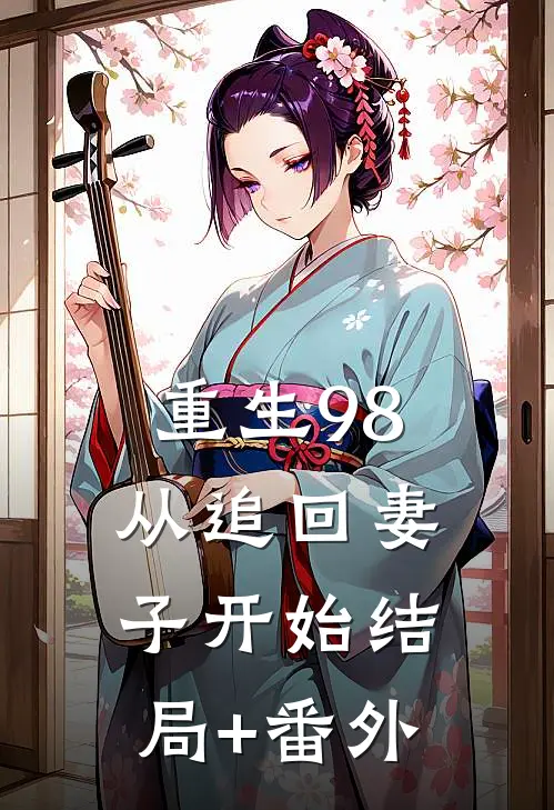 重生98：从追回妻子开始结局+番外