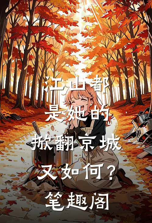 江山都是她的，掀翻京城又如何？笔趣阁