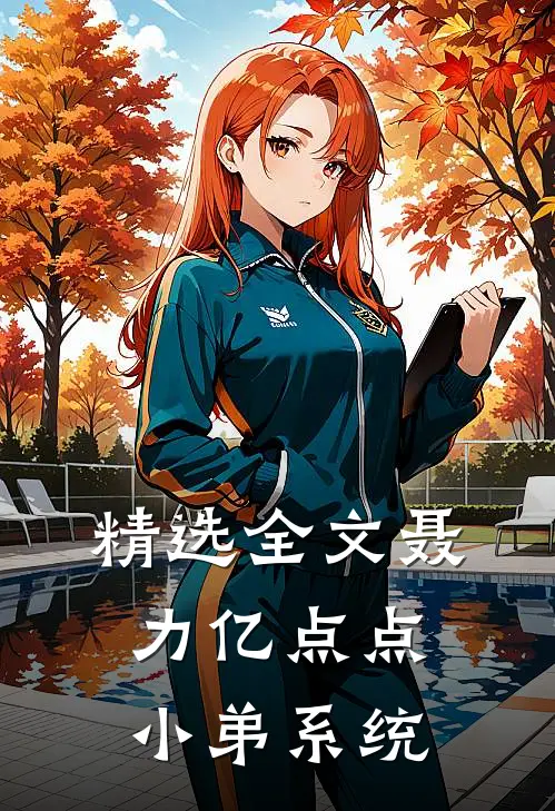 精选全文聂力亿点点小弟系统