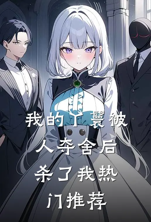 我的丫鬟被人夺舍后，杀了我热门推荐