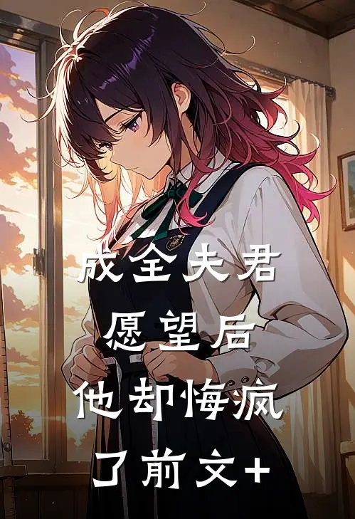 成全夫君愿望后，他却悔疯了前文+
