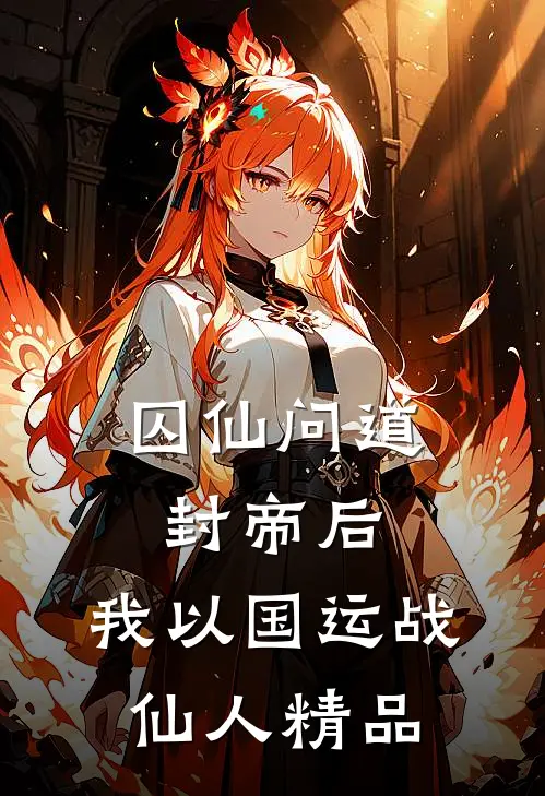 囚仙问道：封帝后，我以国运战仙人精品