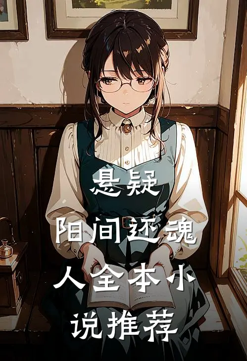 悬疑：阳间还魂人全本小说推荐