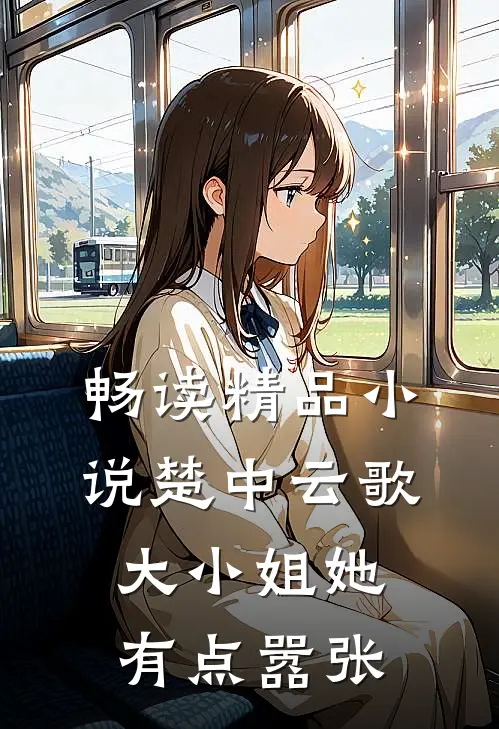 畅读精品小说楚中云歌：大小姐她有点嚣张