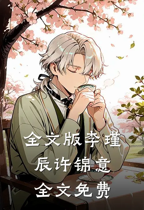 全文版李瑾辰许锦意全文免费