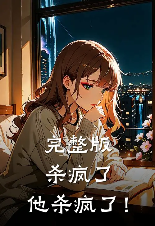 完整版杀疯了，他杀疯了！
